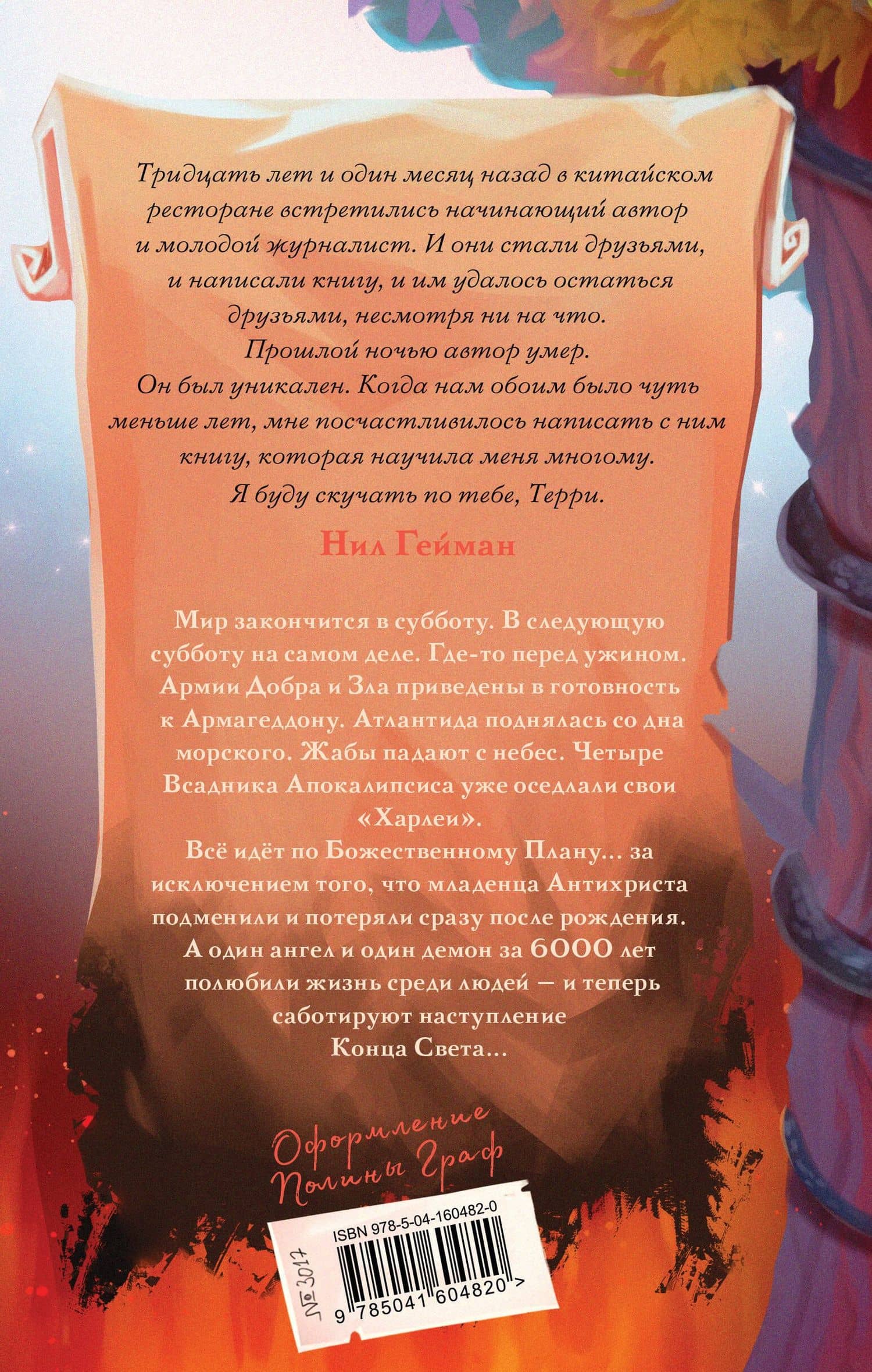Благие знамения — Терри Пратчетт (2)