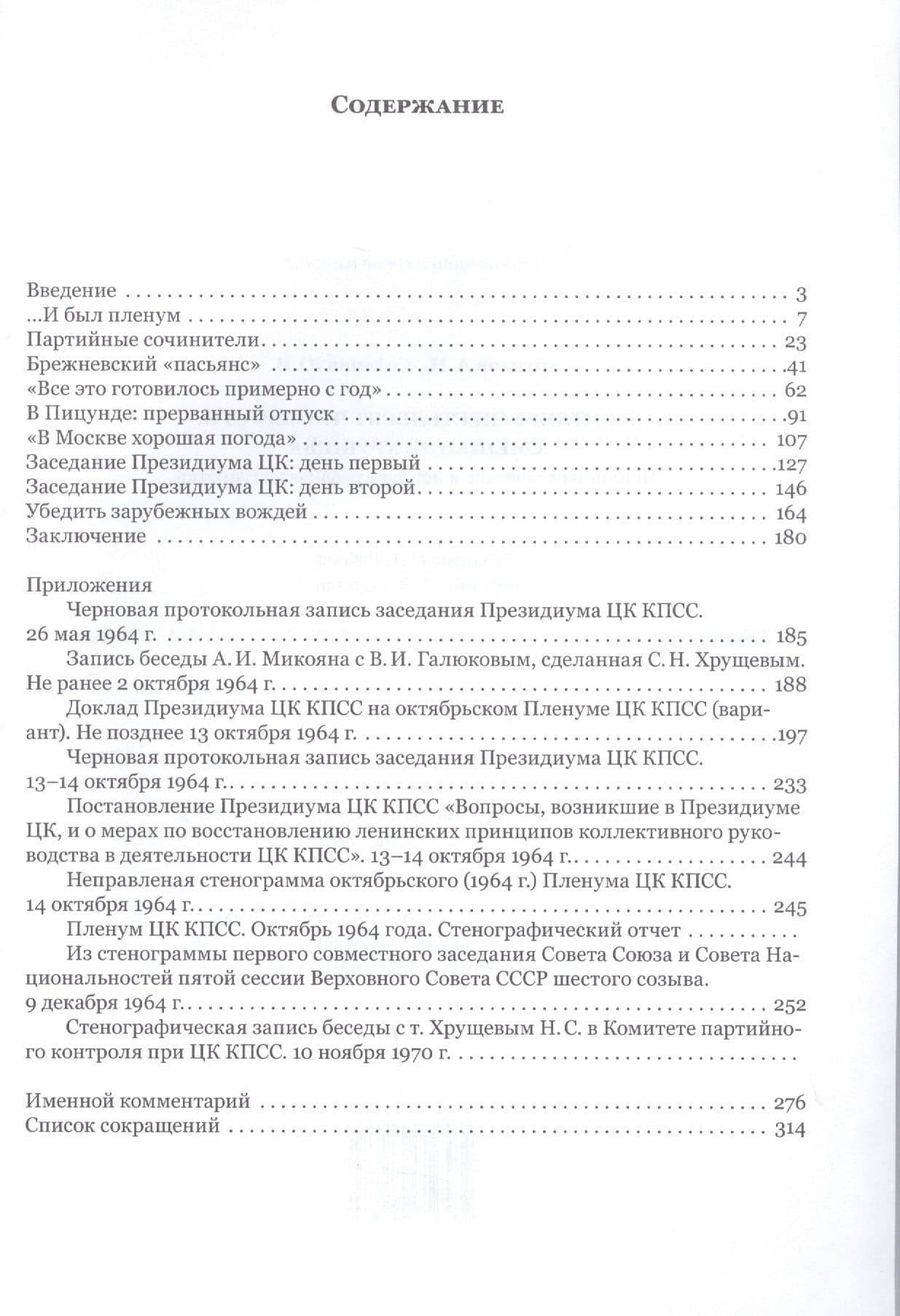 В октябре шестьдесят четвертого: Смещение Хрущева — Андрей Николаевич Артизов (2)