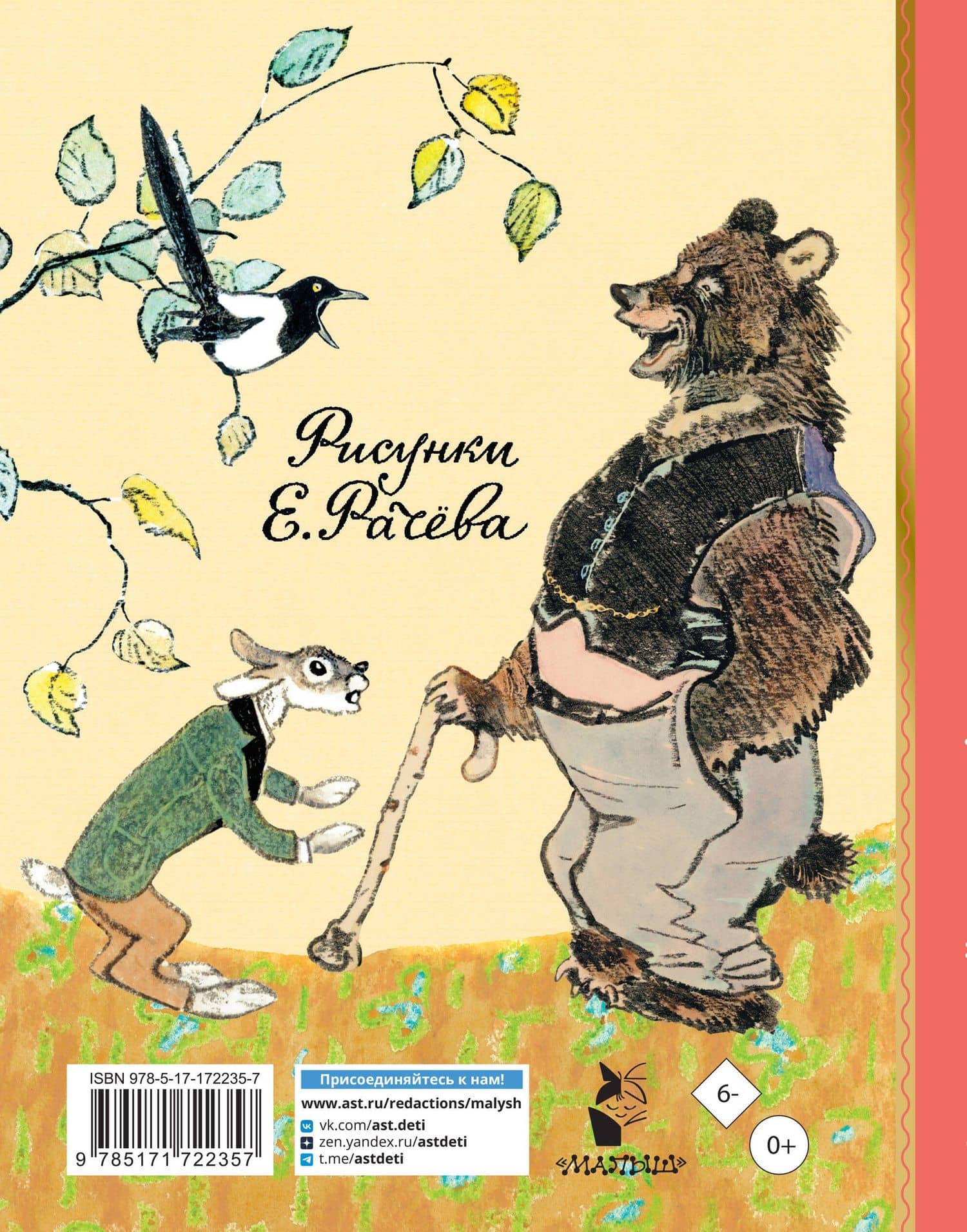 Весёлые зайцы. Рисунки Е. Рачева — Сергей Владимирович Михалков (2)