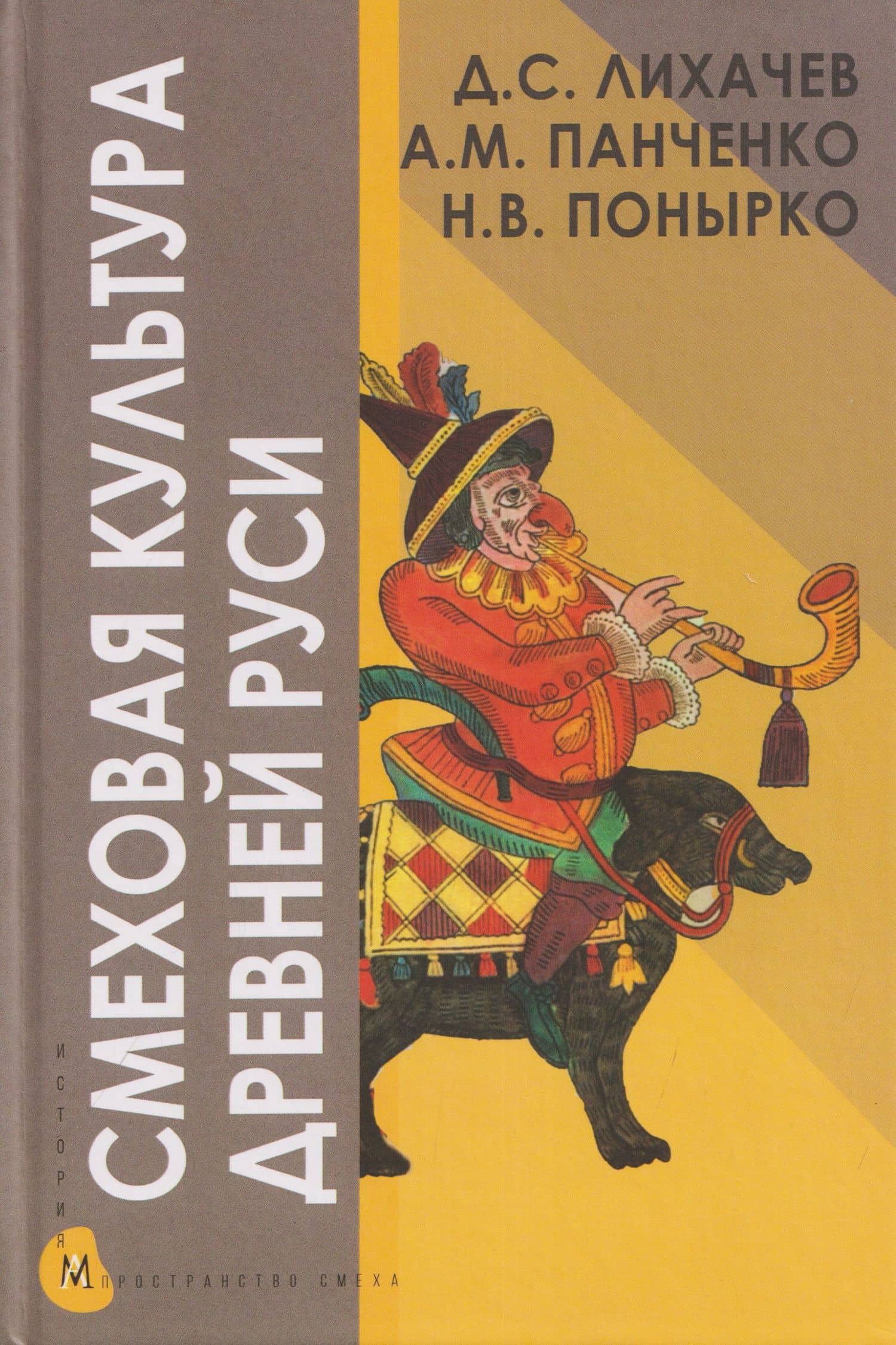 Смеховая культура Древней Руси — Дмитрий Сергеевич Лихачев