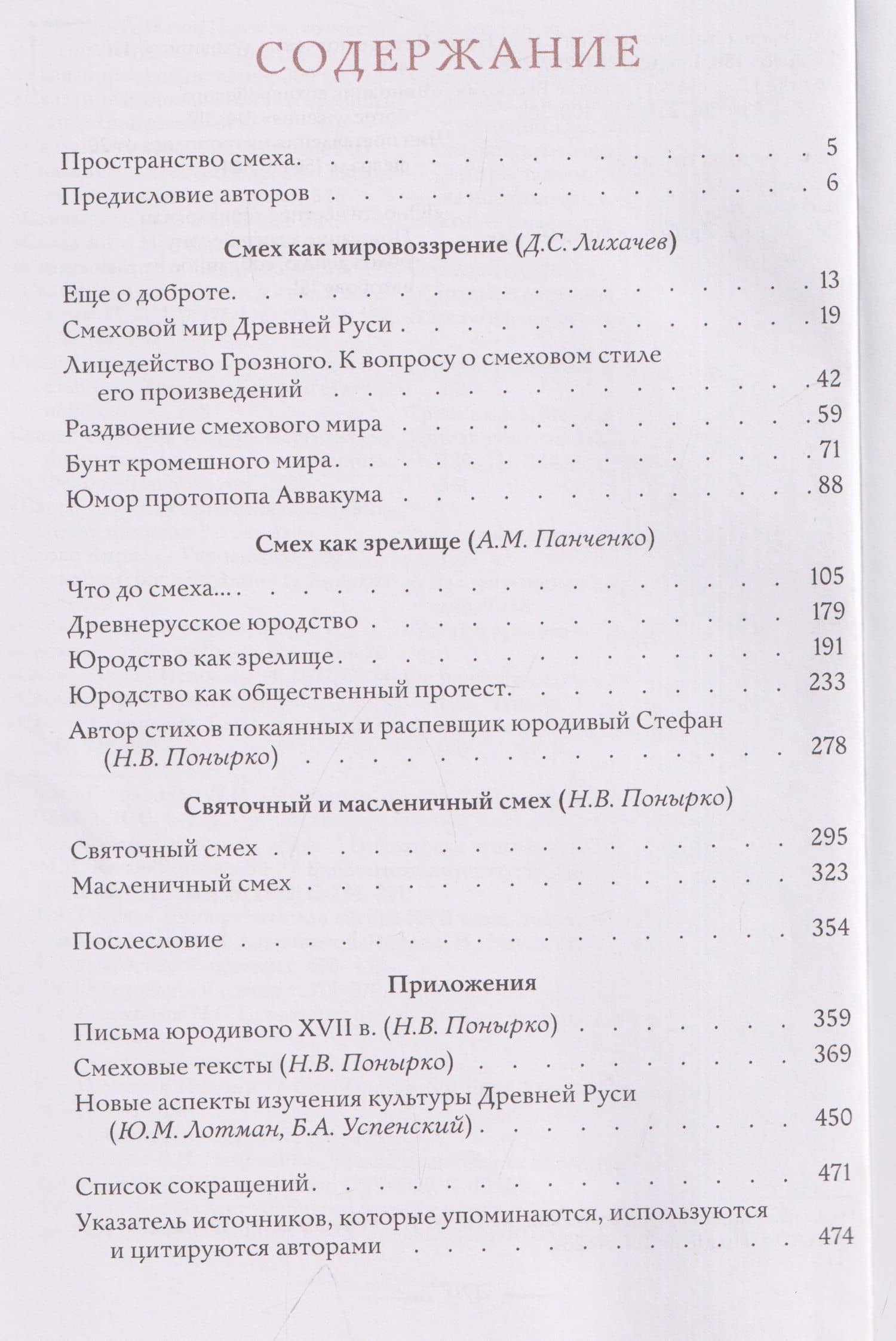 Смеховая культура Древней Руси — Дмитрий Сергеевич Лихачев (3)