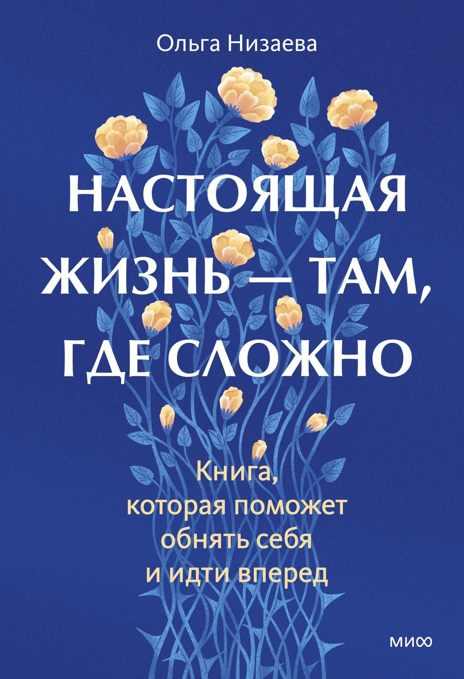 Настоящая жизнь — там, где сложно. Книга, которая поможет обнять себя и идти вперед — Ольга Низаева