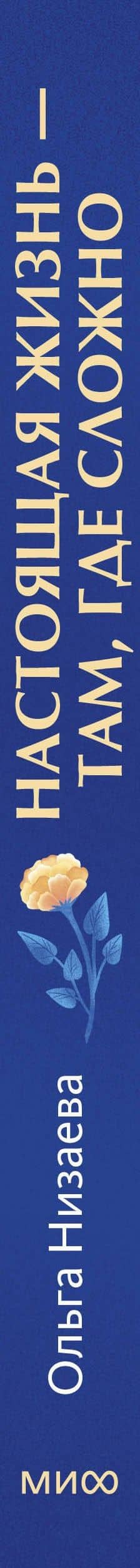 Настоящая жизнь — там, где сложно. Книга, которая поможет обнять себя и идти вперед — Ольга Низаева (3)