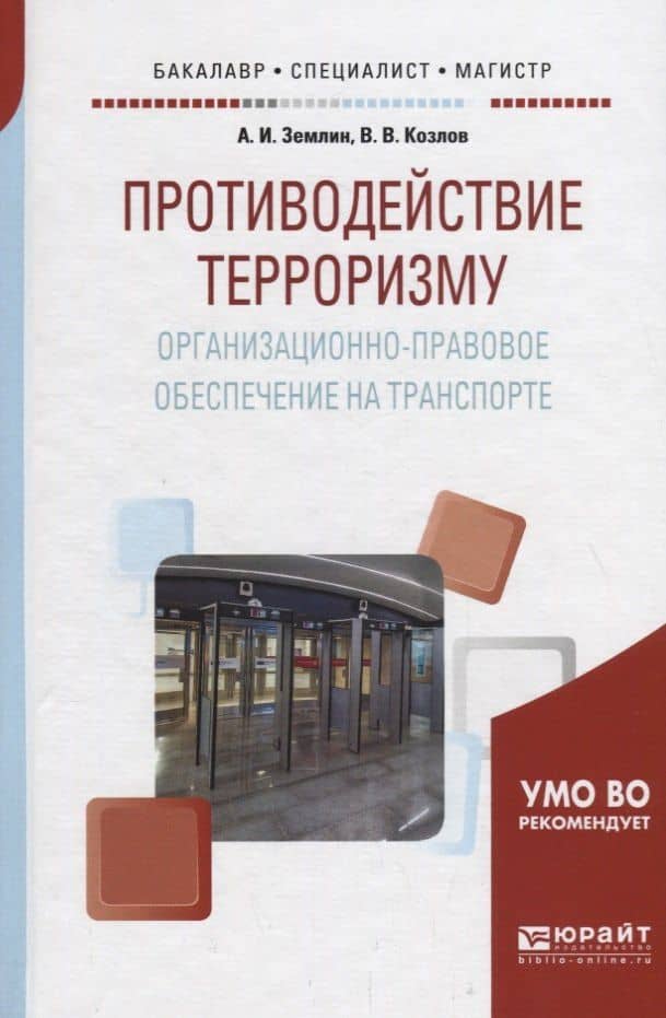 Противодействие терроризму. Организационно-правовое обеспечение на транспорте. Учебное пособие