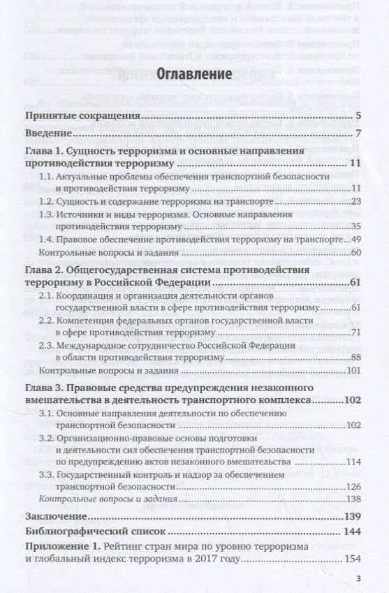 Противодействие терроризму. Организационно-правовое обеспечение на транспорте. Учебное пособие (2)