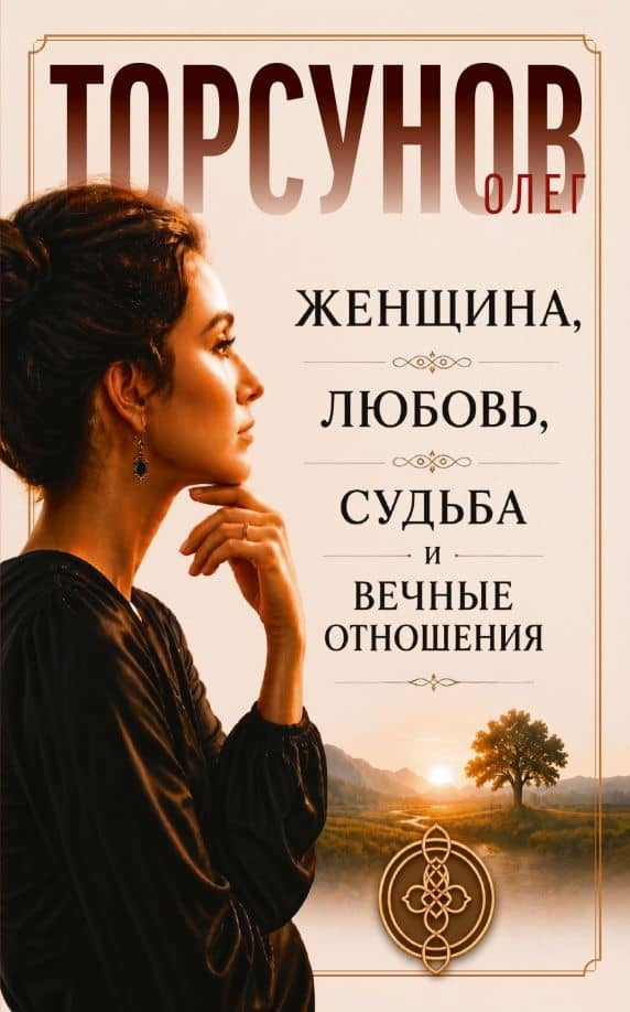 Женщина, любовь, судьба и вечные отношения — Олег Геннадьевич Торсунов