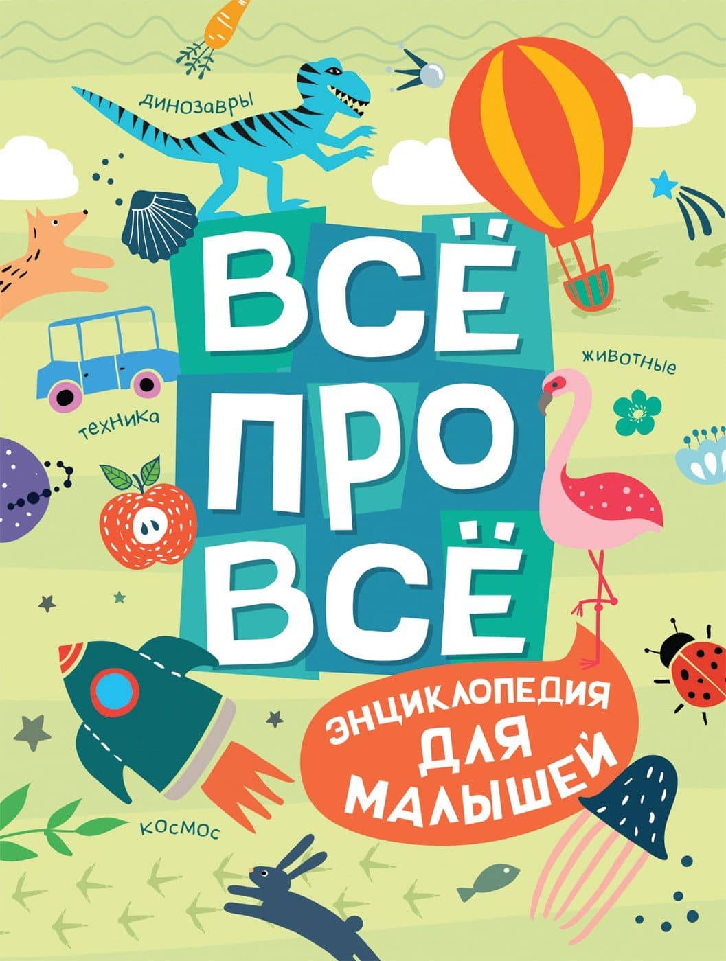 Все про все. Энциклопедия для малышей — Светлана Николаевна Гальцева