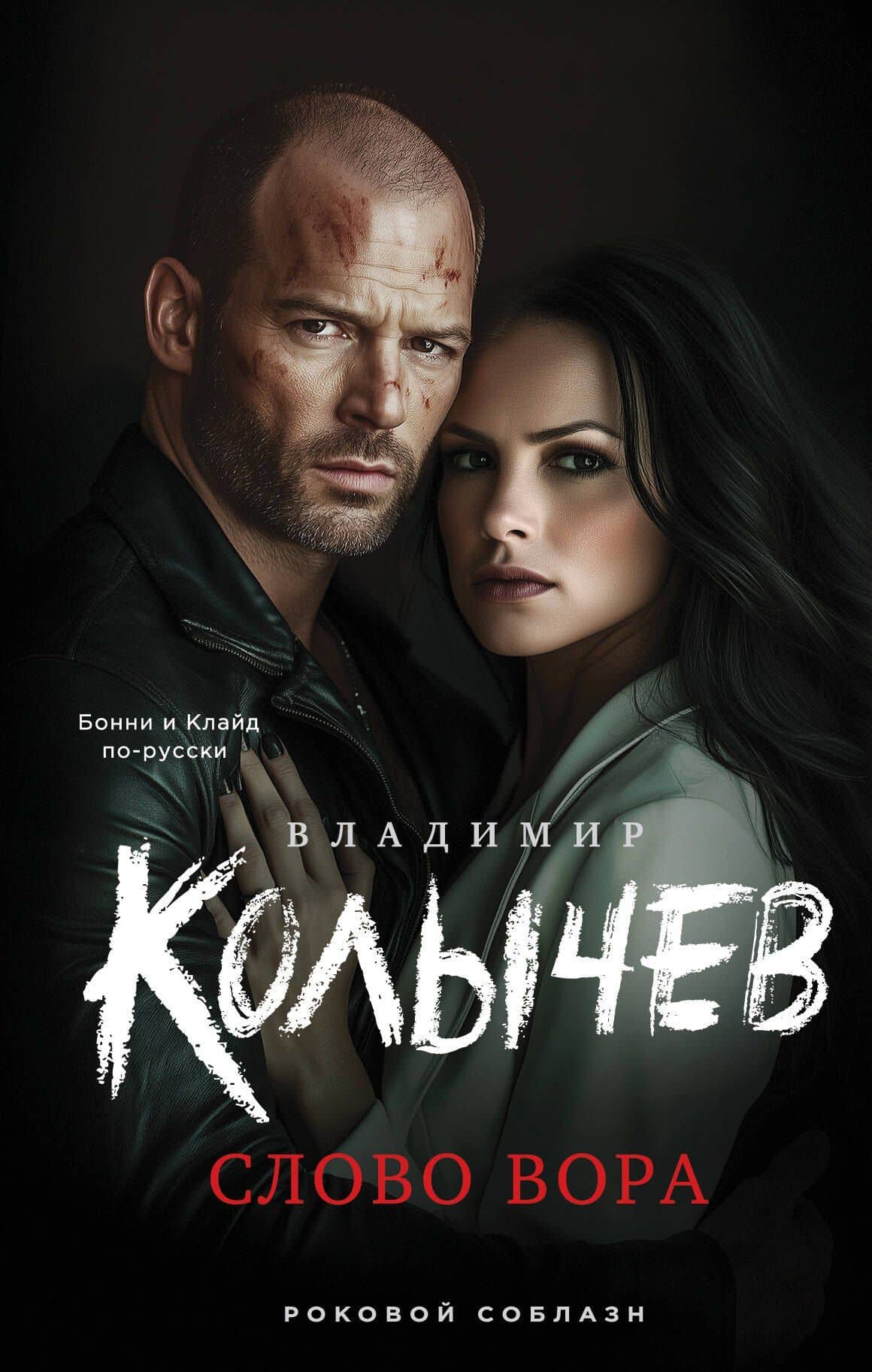 Слово вора — Владимир Колычев