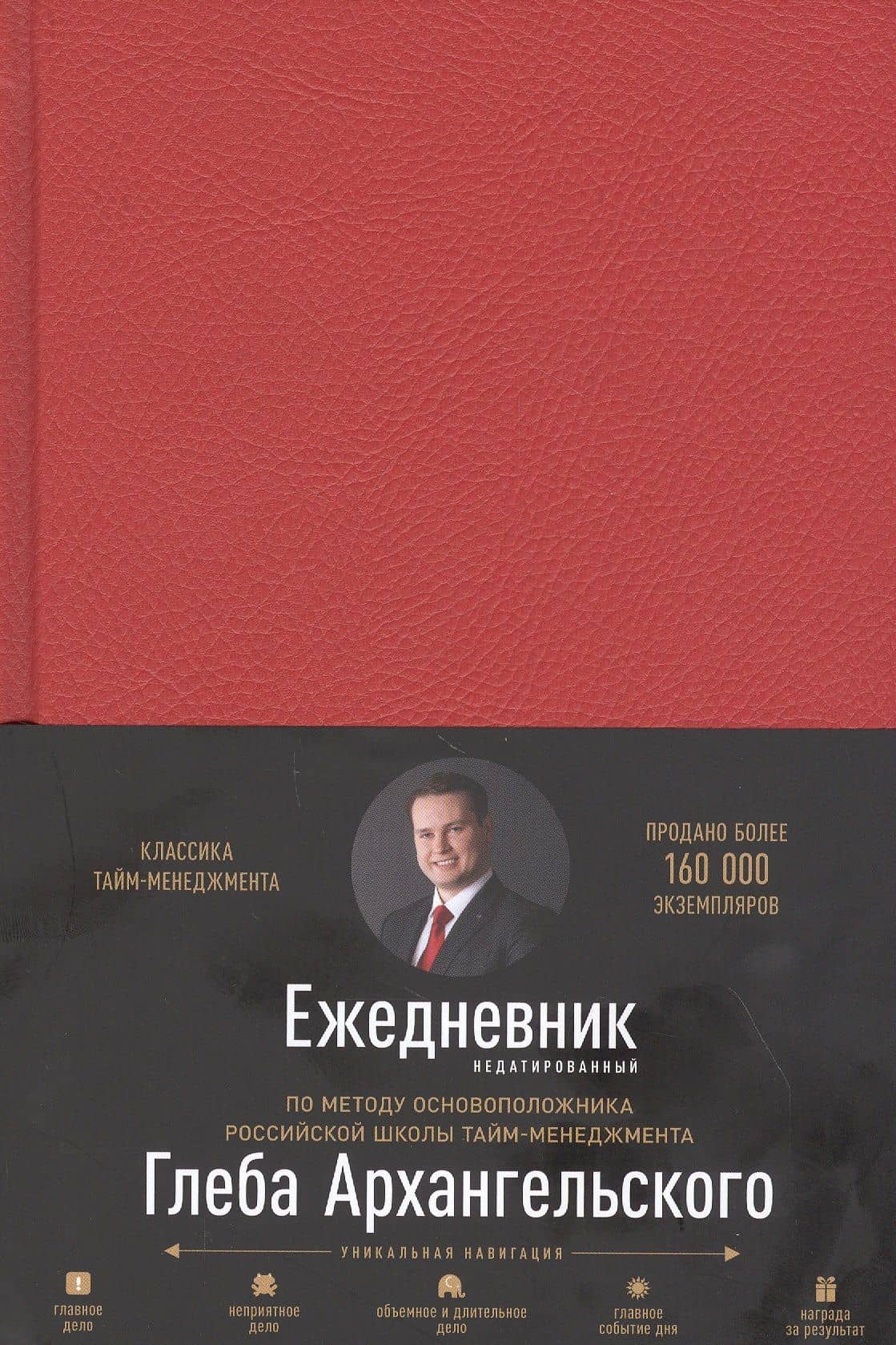 Ежедневник. Метод Глеба Архангельского (недатированный, рубин) — Глеб Алексеевич Архангельский