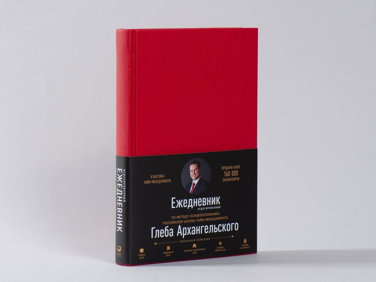 Ежедневник. Метод Глеба Архангельского (недатированный, рубин) — Глеб Алексеевич Архангельский (2)