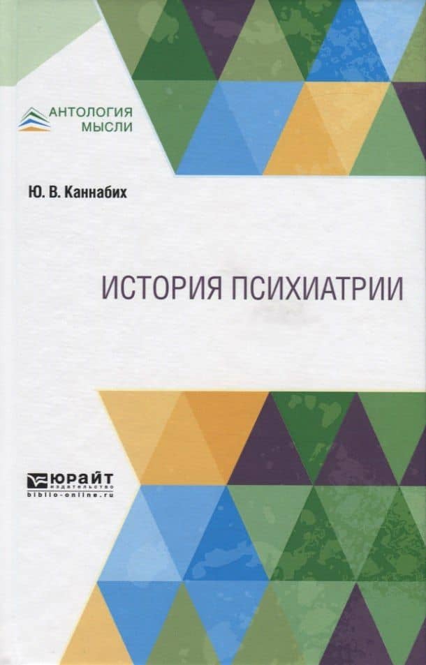 История психиатрии