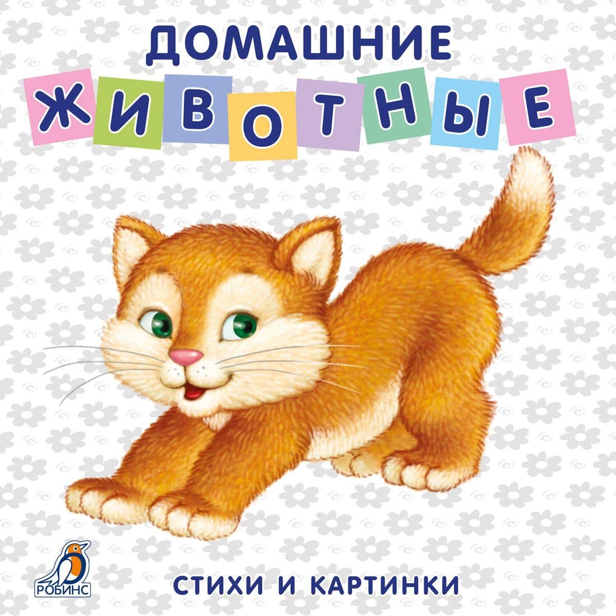 Книжки-картонки. Домашние животные — Евгений Анатольевич Сосновский