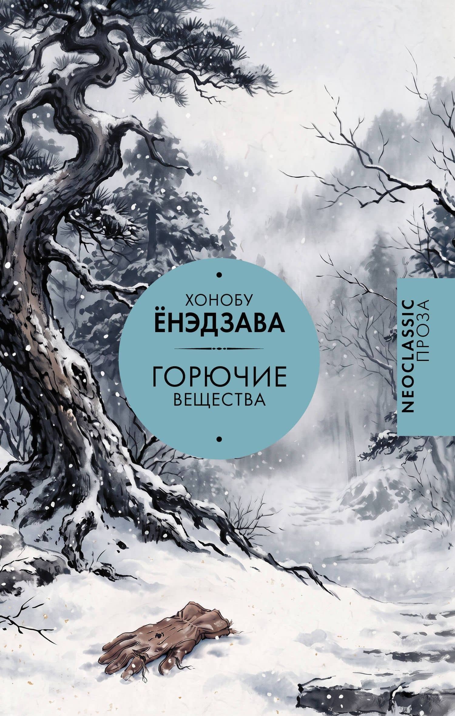 Горючие вещества — Хонобу Енэдзава