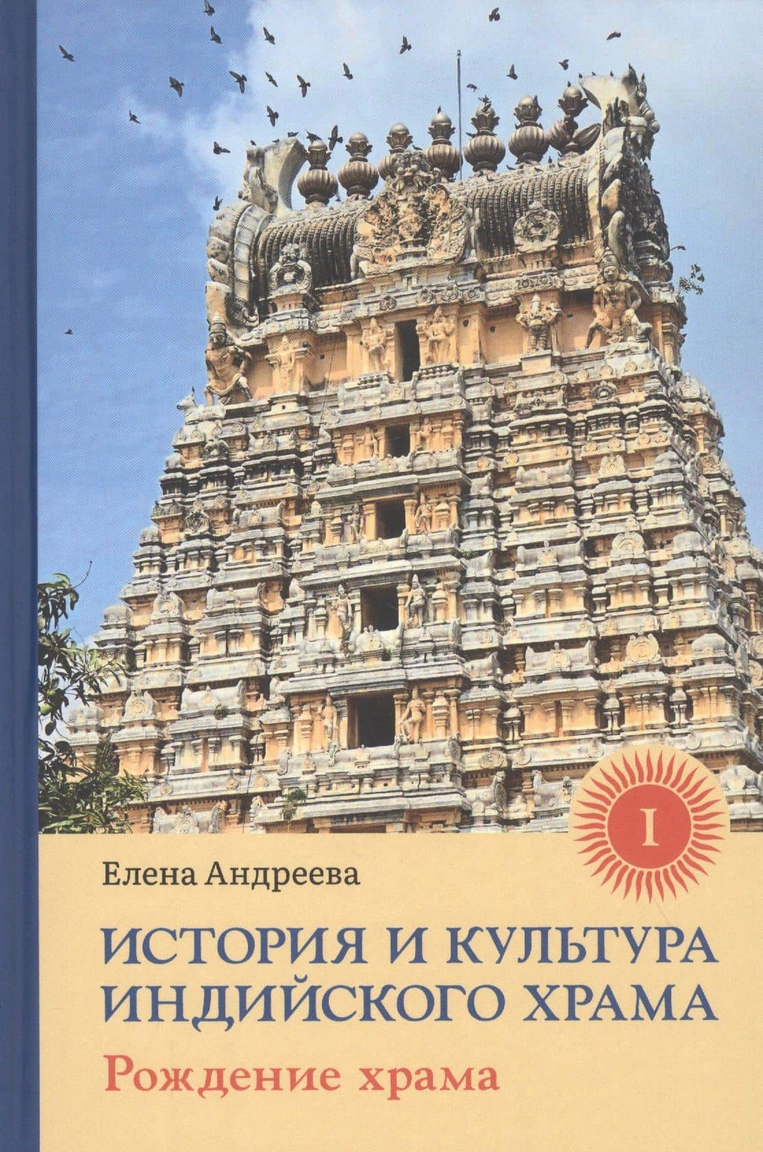 История и культура индийского храма: Книга I. Рождение храма — Елена М. Андреева