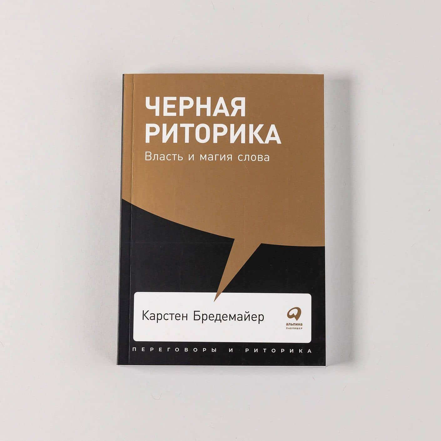Черная риторика: Власть и магия слова — Карстен Бредемайер (2)