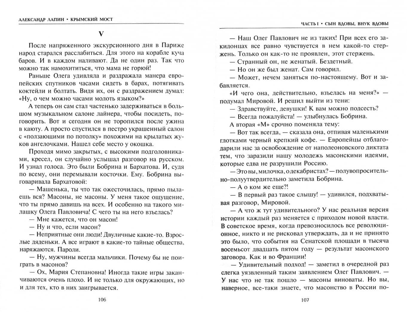 Крымский мост. Роман-путешествие в пространстве, времени и самом себе — Александр Алексеевич Лапин (2)
