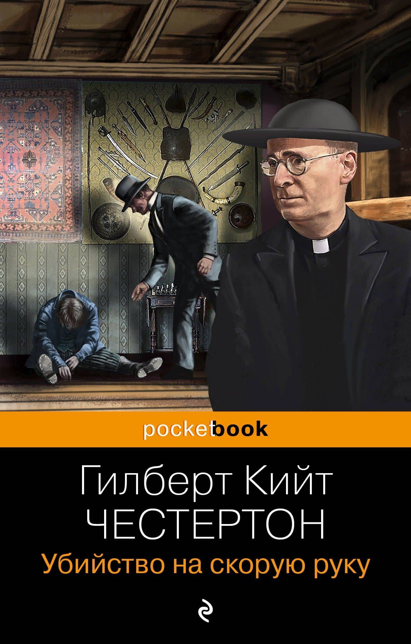 Убийство на скорую руку — Гилберт Кит Честертон