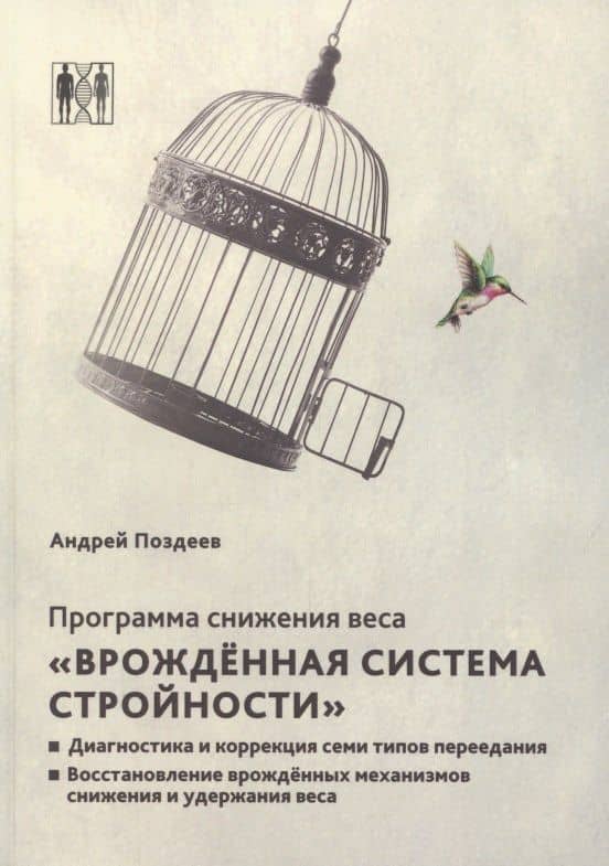 Программа снижения веса. «Врождённая система стройности». Диагностика и коррекция семи типов питания. Восстановление врождённых механизмов снижения и удержания веса — Андрей Поздеев