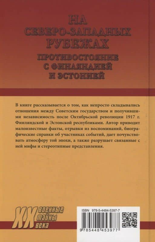 На северо-западных рубежах. Противостояние с Финляндией и Эстонией 1917-1956 — Михаил Юрьевич Васьков (2)