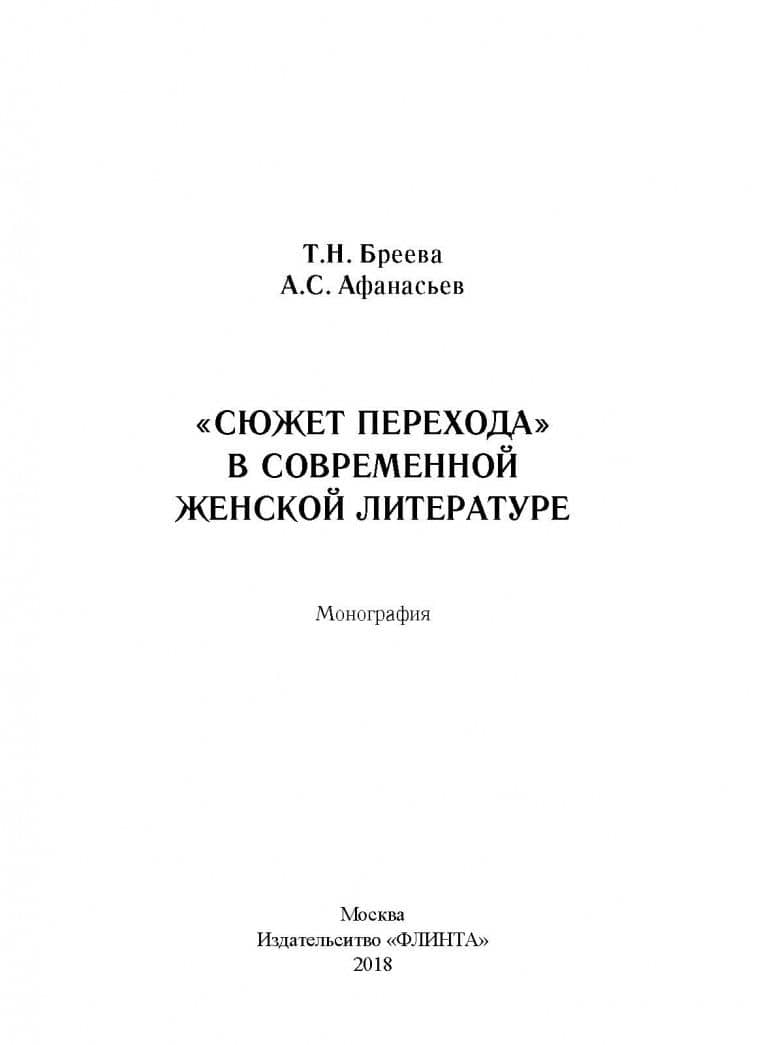 «Сюжет перехода» в современной женской литературе — Антон Сергеевич Афанасьев (2)
