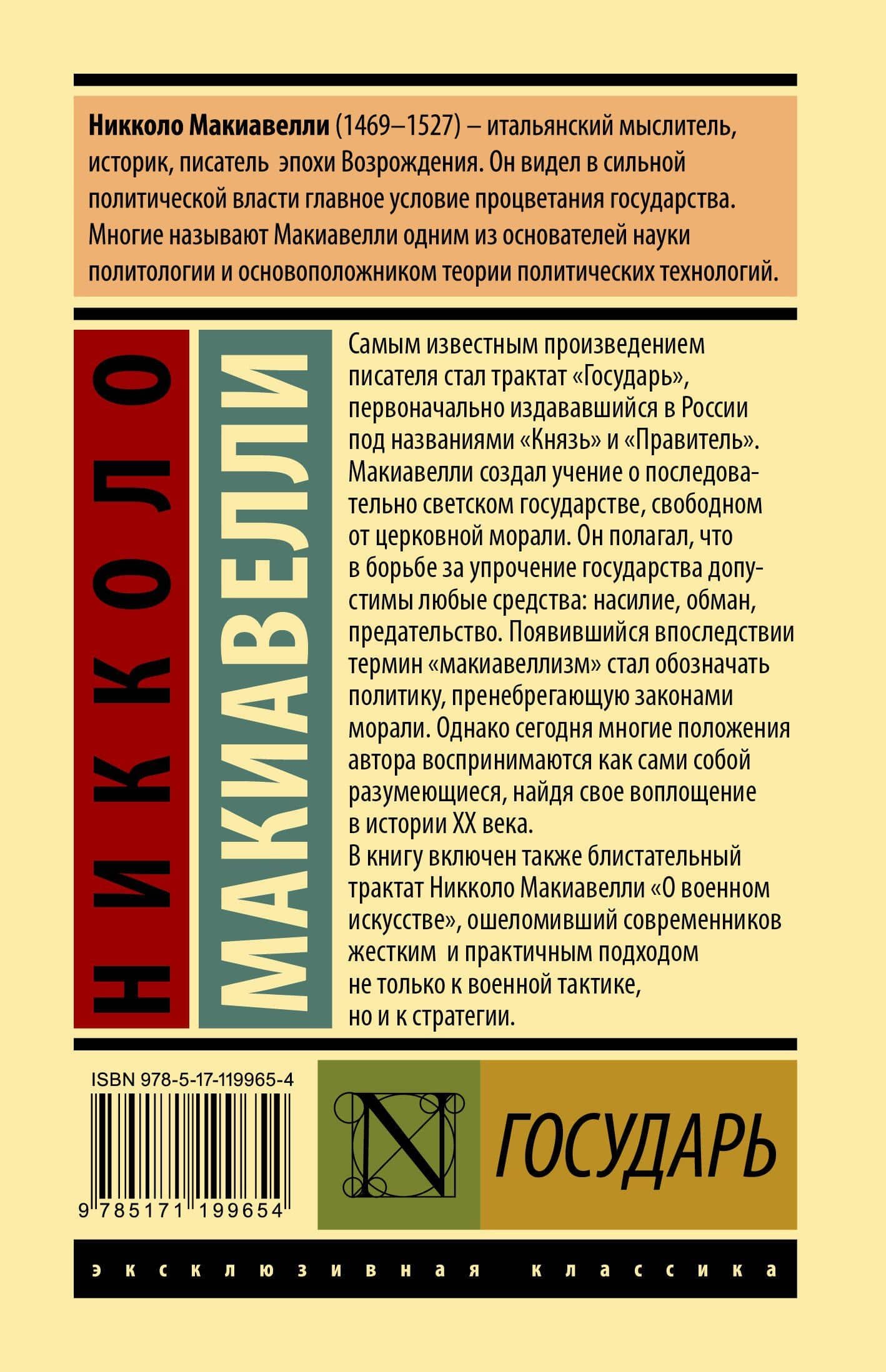 Государь. О военном искусстве — Никколо Макиавелли (2)