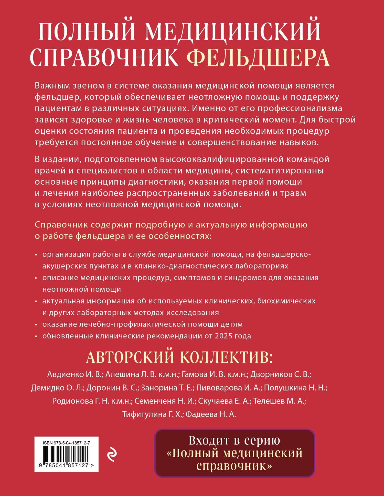 Полный медицинский справочник фельдшера. Диагностика и неотложная помощь, описание процедур, основные принципы работы — Юрий Юрьевич Елисеев (2)