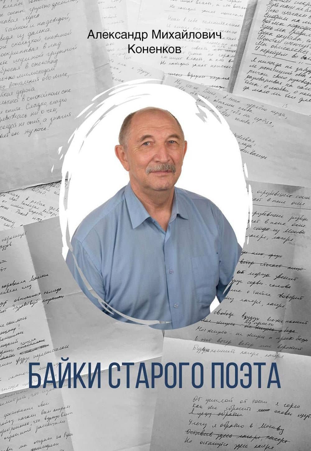 Байки старого поэта — Александр Михайлович Коненков