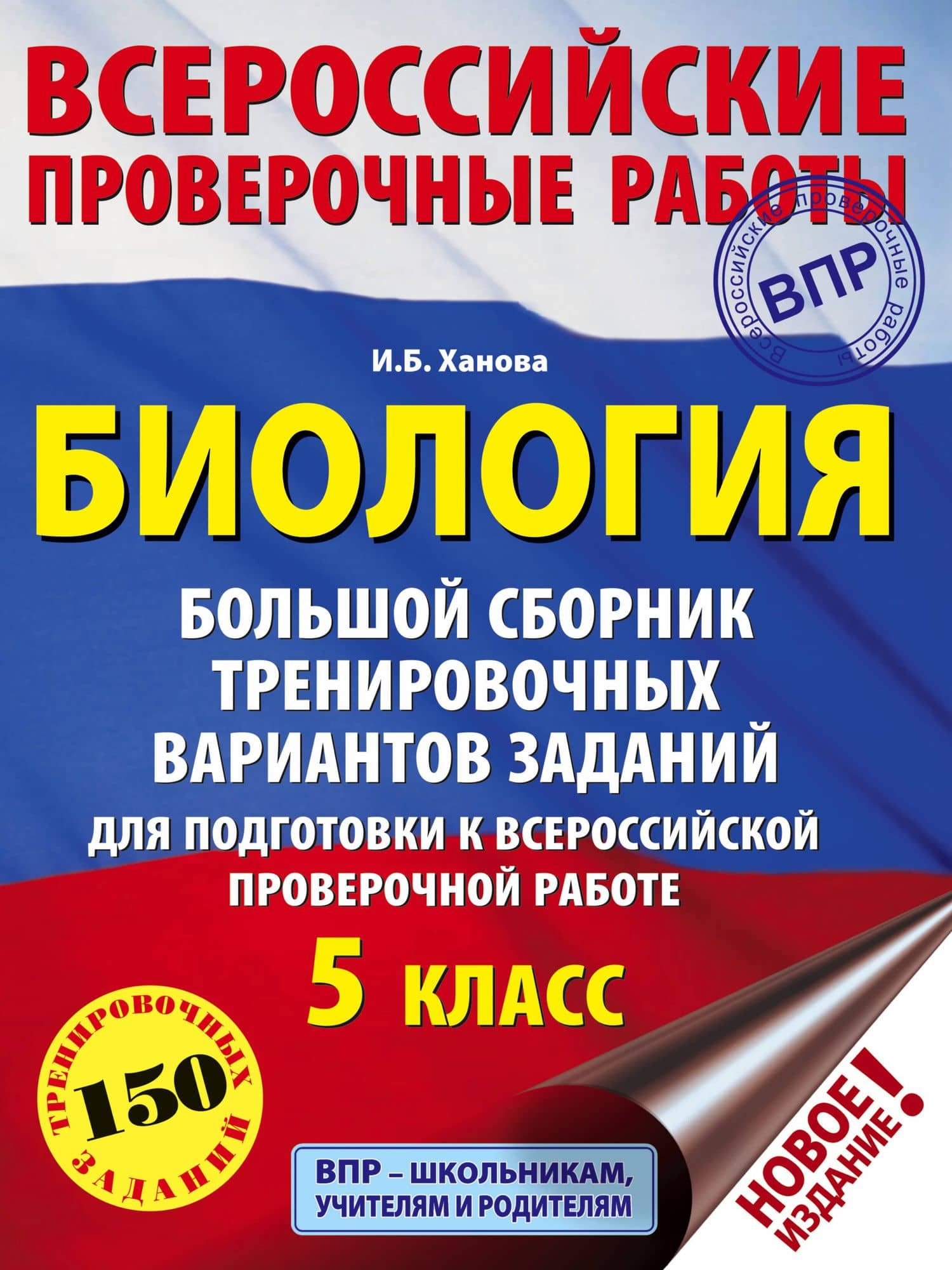 Биология. Большой сборник тренировочных вариантов проверочных работ для подготовки к ВПР. 5 класс — И. Б. Ханова
