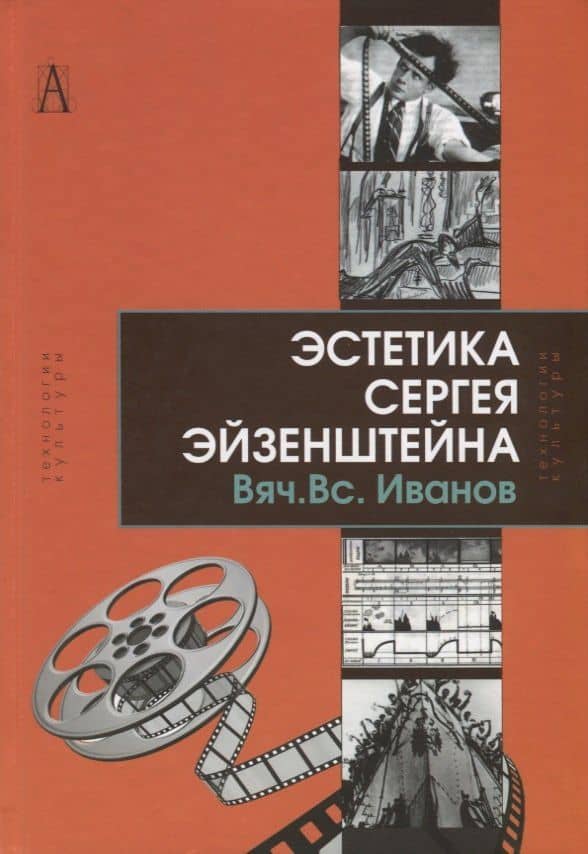 Эстетика Сергея Эйзенштейна