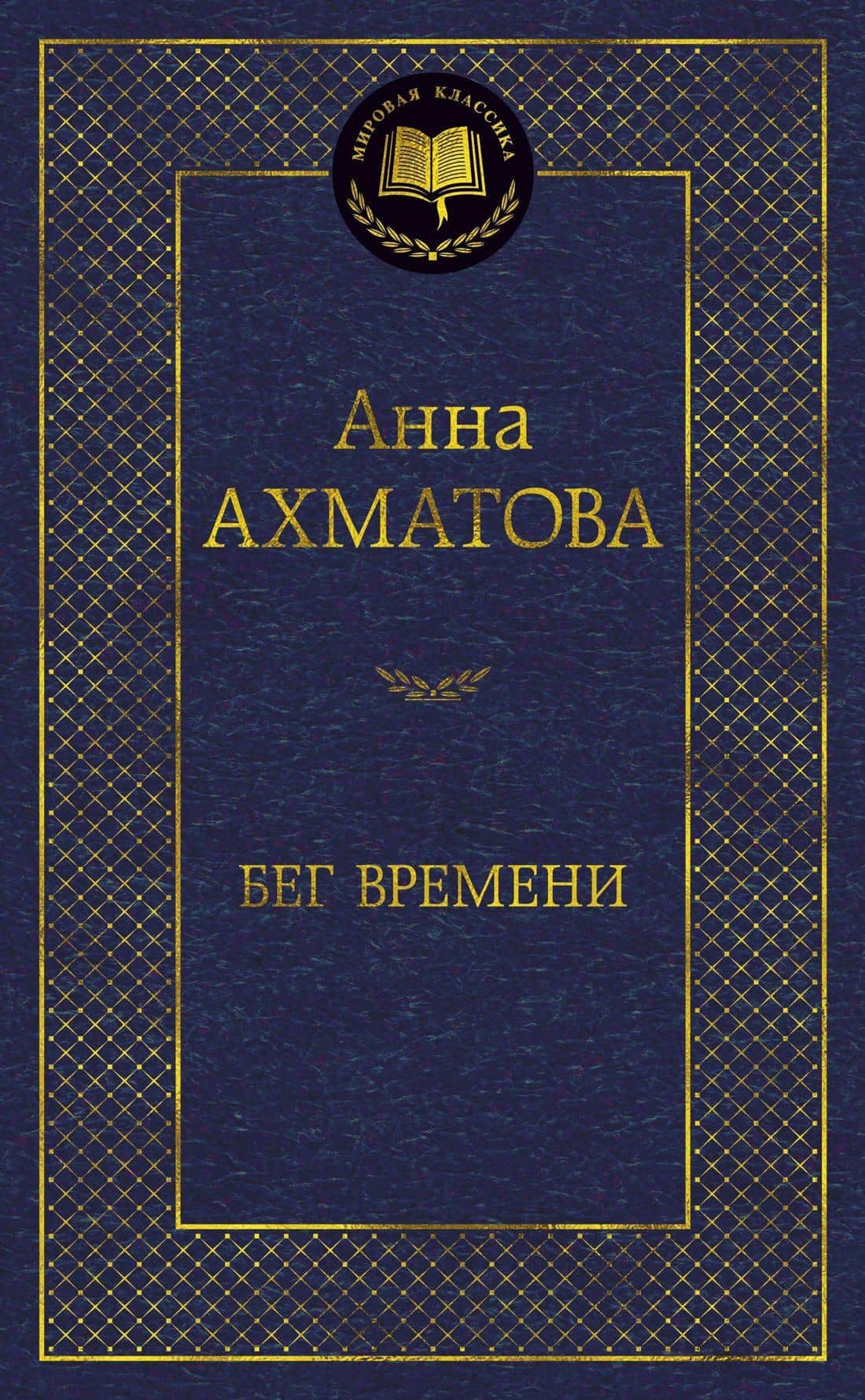 Бег времени — Анна Андреевна Ахматова