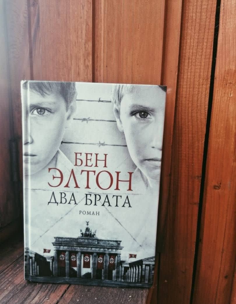 Два брата — Бен Элтон (3)