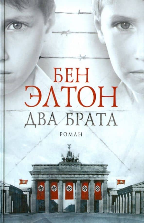 Два брата — Бен Элтон