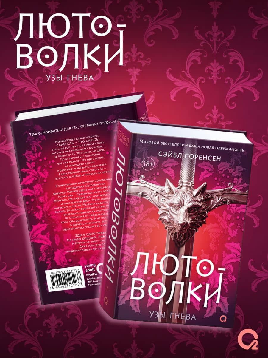 Лютоволки. 1. Узы гнева — Сэйбл Соренсен
