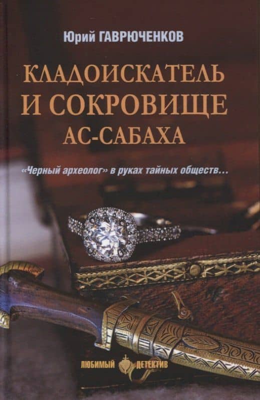 Кладоискатель и сокровище Ас-Сабаха — Юрий Федорович Гаврюченков