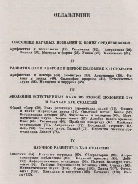 Исторический очерк развития естествознания в Европе (с 1300 по 1900 гг.) (2)