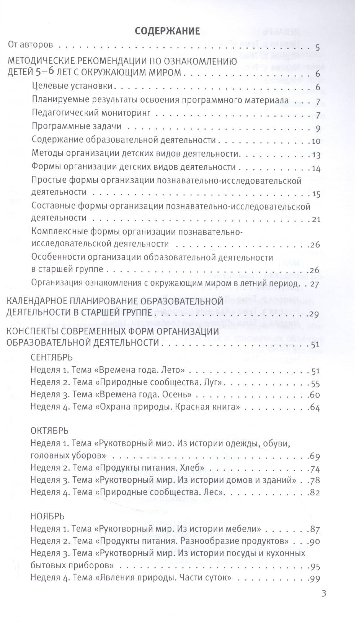 Познавательное развитие. Ребёнок и окружающий мир. Методические рекомендации к программе "Мир открытий". Старшая группа ФГОС — Лилия Львовна Тимофеева (2)