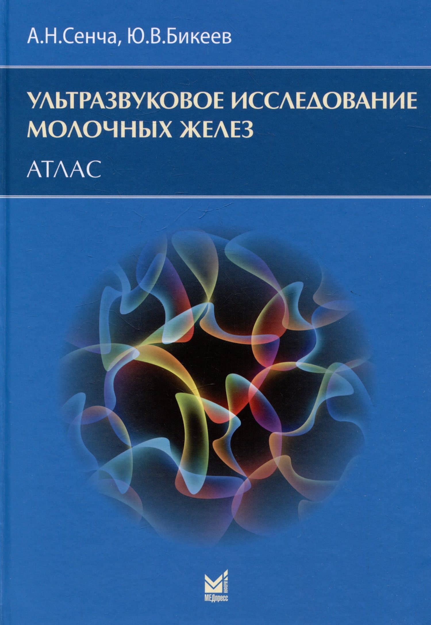 Ультразвуковое исследование молочных желез. Атлас — Александр Николаевич Сенча