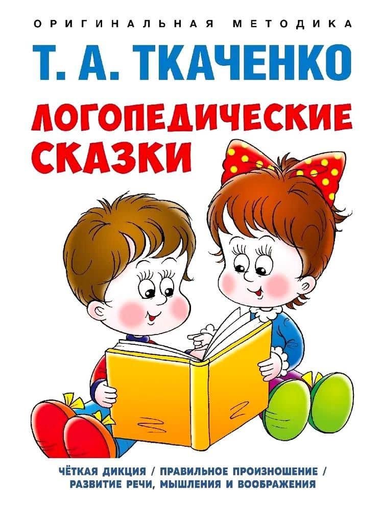 Логопедические сказки. Учебно-практическое пособие