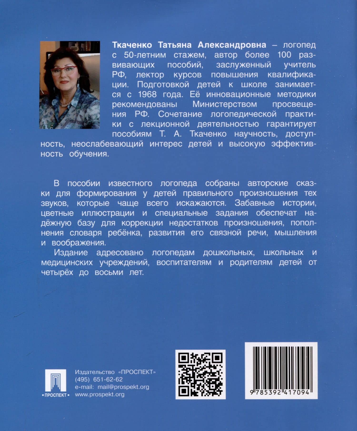 Логопедические сказки. Учебно-практическое пособие — Татьяна Александровна Ткаченко (2)