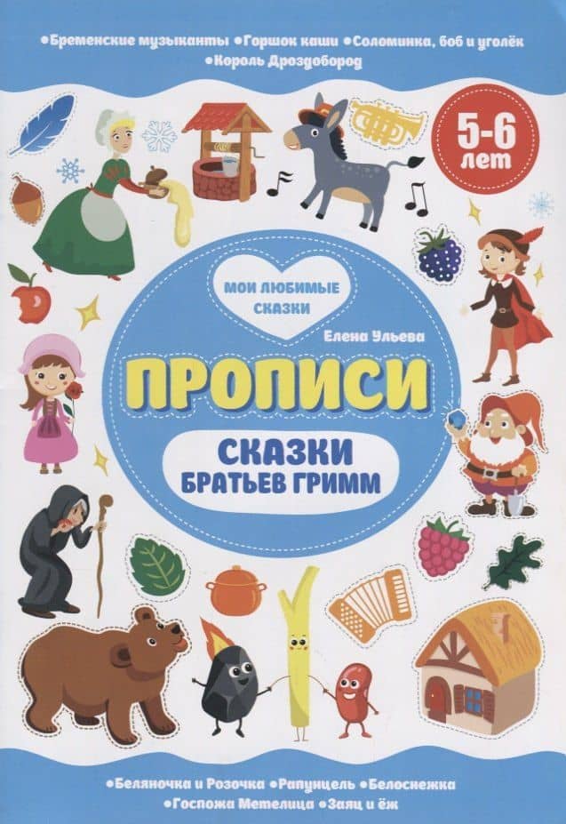 Сказки братьев Гримм. 5-6 лет — Елена Александровна Ульева