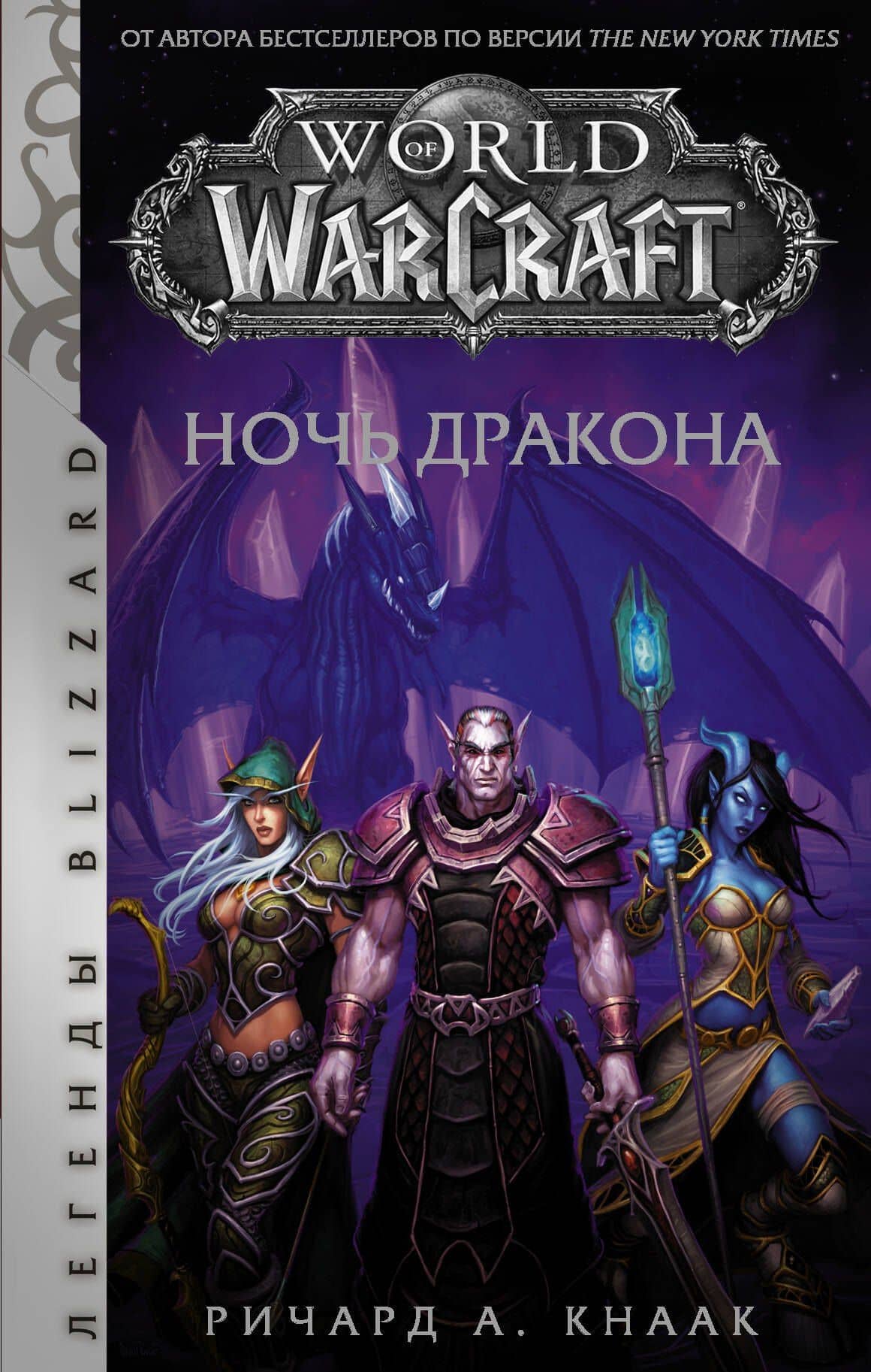 World of Warcraft. Ночь дракона — Ричард А. Кнаак