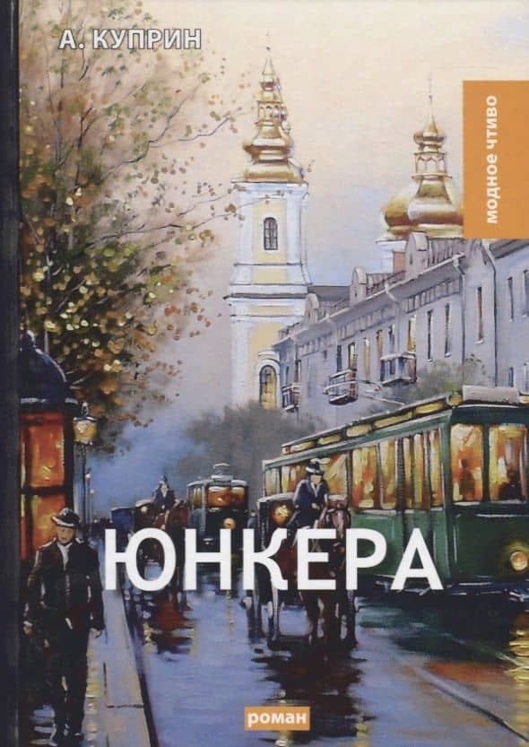 Юнкера: роман — Александр Иванович Куприн