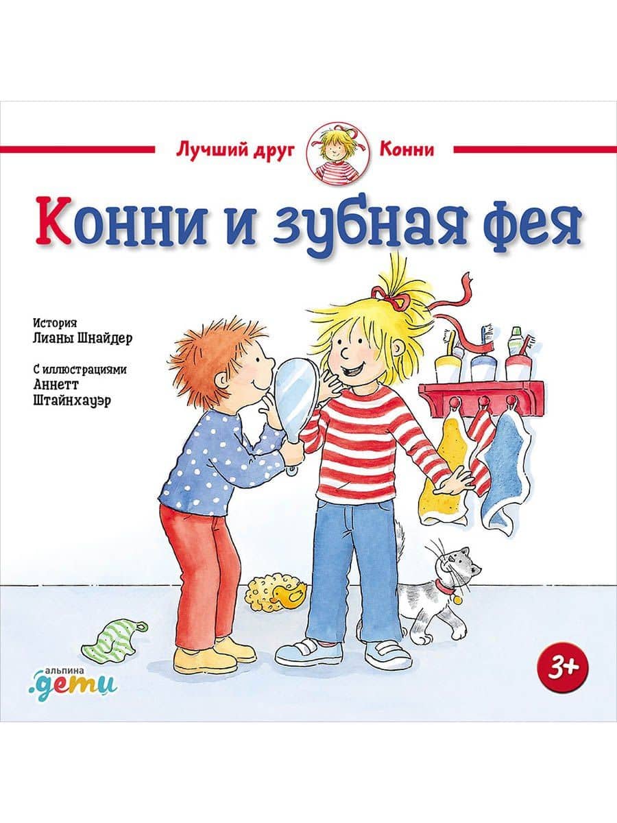 Конни и зубная фея — Лиана Шнайдер