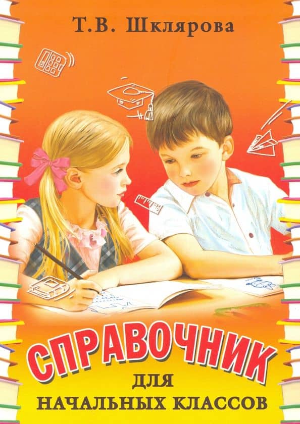 Справочник для начальных классов — Татьяна Васильевна Шклярова