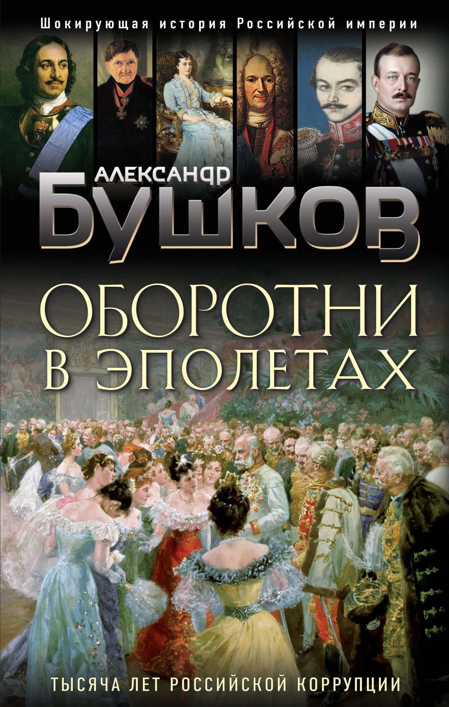 Оборотни в эполетах. Тысяча лет Российской коррупции — Александр Александрович Бушков