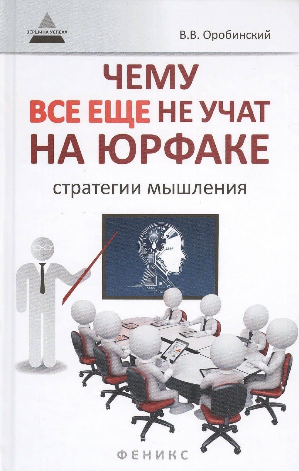 Чему все еще не учат на юрфаке: как думает юрист: стратегии мышления — Вячеслав Владимирович Оробинский