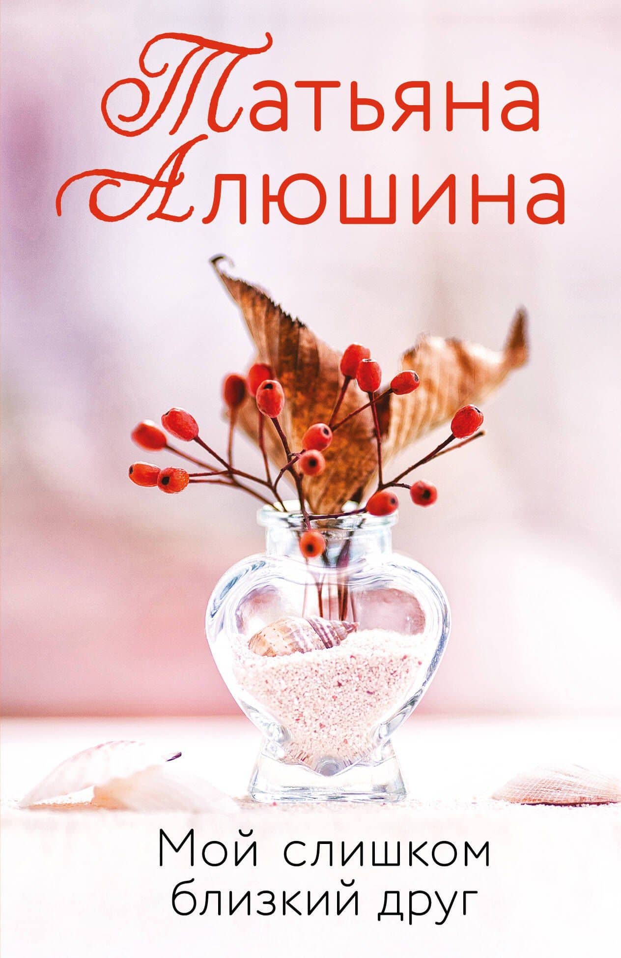 Мой слишком близкий друг — Татьяна Александровна Алюшина