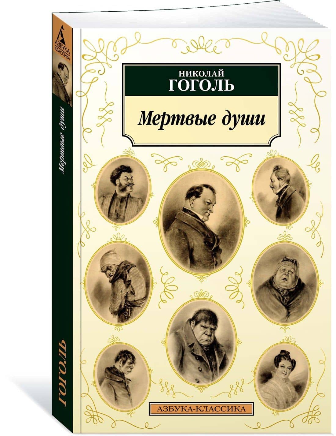 Мертвые души — Николай Васильевич Гоголь (3)