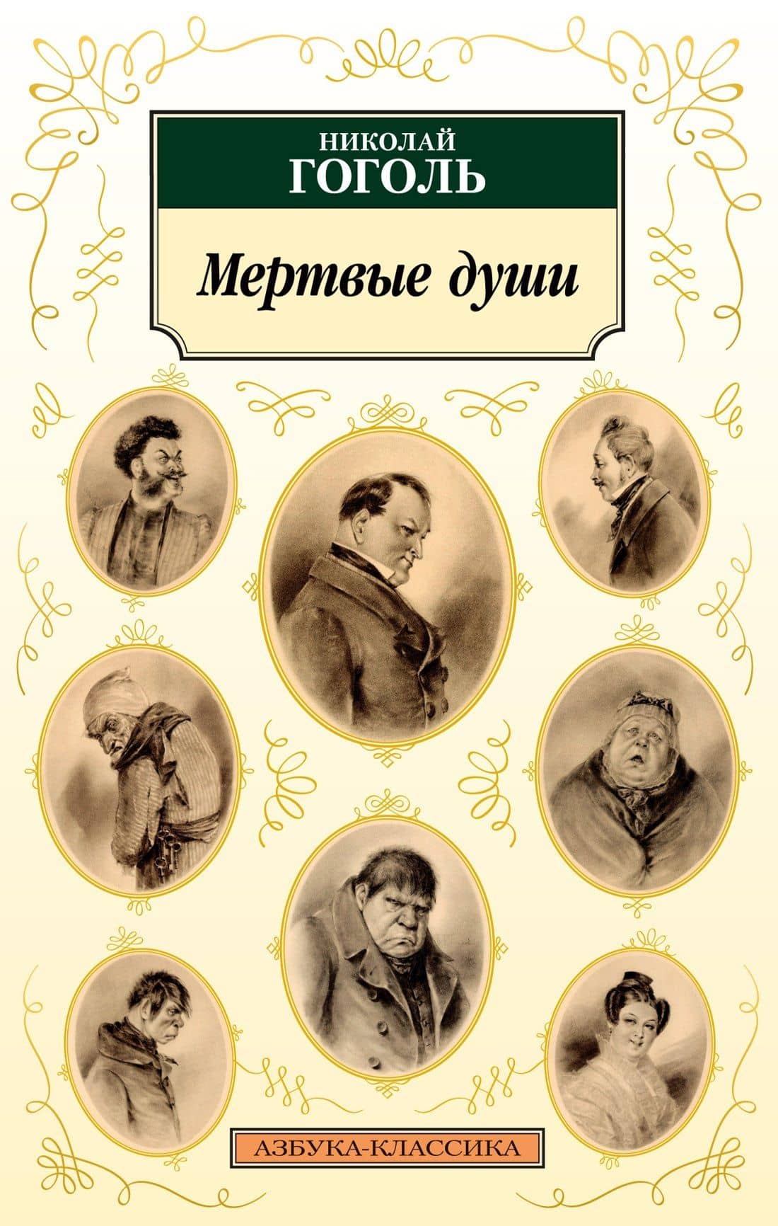 Мертвые души — Николай Васильевич Гоголь
