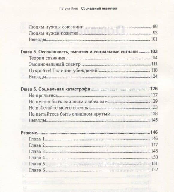 Социальный интеллект. Как привлечь внимание, произвести сильное впечатление и повысить свой социальный статус — Патрик Кинг (3)